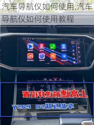 汽车导航仪如何使用,汽车导航仪如何使用教程