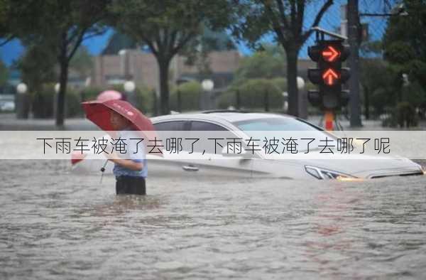 下雨车被淹了去哪了,下雨车被淹了去哪了呢