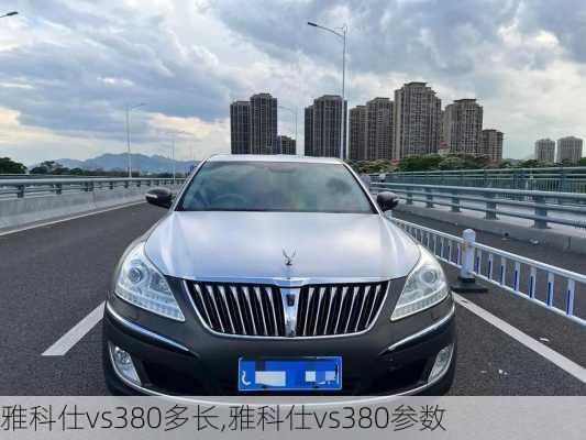 雅科仕vs380多长,雅科仕vs380参数