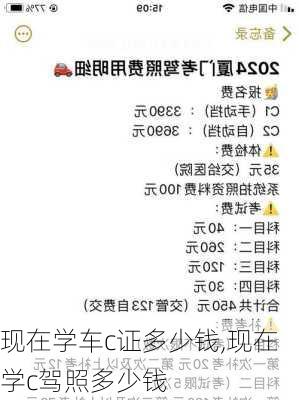 现在学车c证多少钱,现在学c驾照多少钱