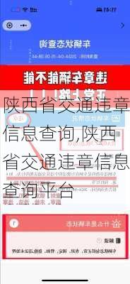 陕西省交通违章信息查询,陕西省交通违章信息查询平台