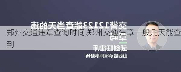 郑州交通违章查询时间,郑州交通违章一般几天能查到