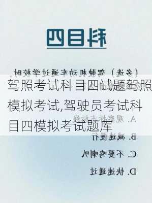 驾照考试科目四试题驾照模拟考试,驾驶员考试科目四模拟考试题库