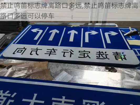 禁止鸣笛标志牌离路口多远,禁止鸣笛标志牌离路口多远可以停车