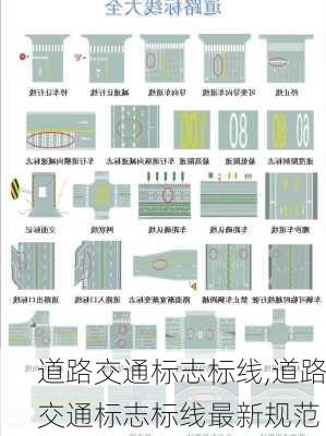 道路交通标志标线,道路交通标志标线最新规范