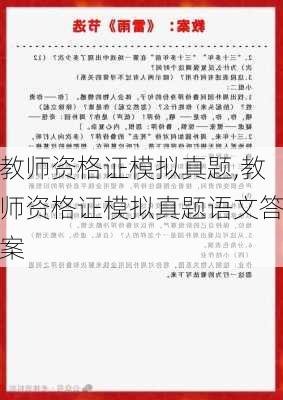 教师资格证模拟真题,教师资格证模拟真题语文答案