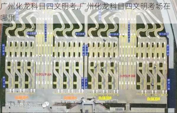 广州化龙科目四文明考,广州化龙科目四文明考场在哪里