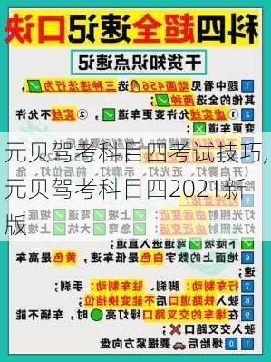 元贝驾考科目四考试技巧,元贝驾考科目四2021新版