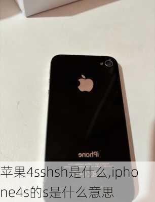 苹果4sshsh是什么,iphone4s的s是什么意思