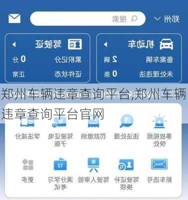 郑州车辆违章查询平台,郑州车辆违章查询平台官网