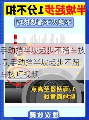 手动挡半坡起步不溜车技巧,手动挡半坡起步不溜车技巧视频