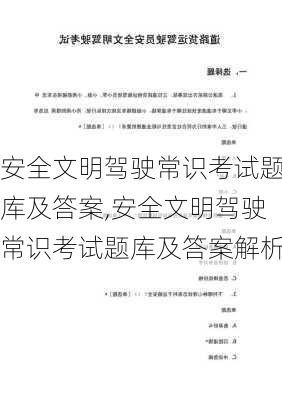 安全文明驾驶常识考试题库及答案,安全文明驾驶常识考试题库及答案解析