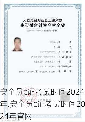 安全员c证考试时间2024年,安全员c证考试时间2024年官网