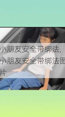 小朋友安全带绑法,小朋友安全带绑法图片