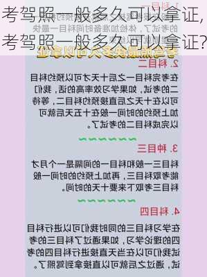 考驾照一般多久可以拿证,考驾照一般多久可以拿证?