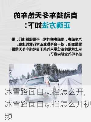 冰雪路面自动挡怎么开,冰雪路面自动挡怎么开视频