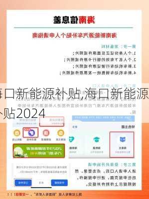 海口新能源补贴,海口新能源补贴2024