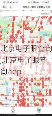 北京电子眼查询,北京电子眼查询app