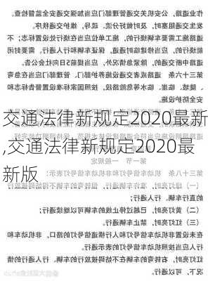 交通法律新规定2020最新,交通法律新规定2020最新版