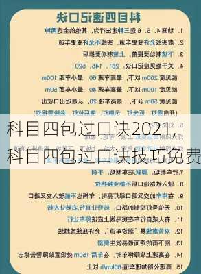 科目四包过口诀2021,科目四包过口诀技巧免费