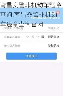 南昌交警非机动车违章查询,南昌交警非机动车违章查询官网