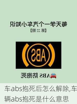 车abs抱死后怎么解除,车辆abs抱死是什么意思