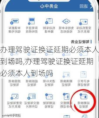 办理驾驶证换证延期必须本人到场吗,办理驾驶证换证延期必须本人到场吗