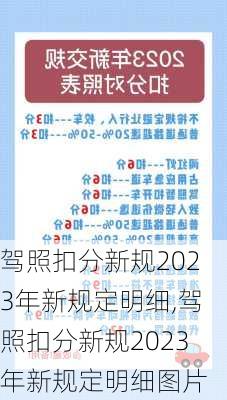 驾照扣分新规2023年新规定明细,驾照扣分新规2023年新规定明细图片