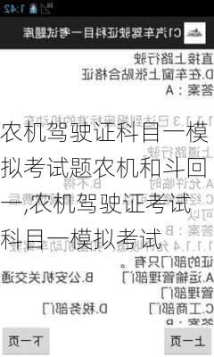 农机驾驶证科目一模拟考试题农机和斗回一,农机驾驶证考试科目一模拟考试