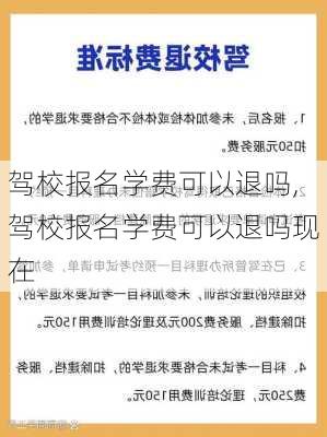 驾校报名学费可以退吗,驾校报名学费可以退吗现在