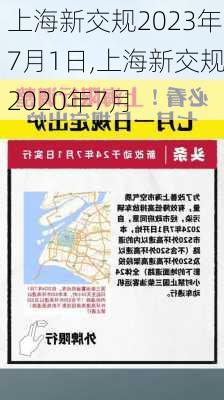 上海新交规2023年7月1日,上海新交规2020年7月