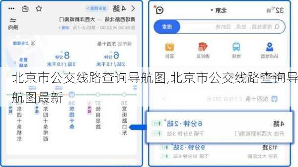 北京市公交线路查询导航图,北京市公交线路查询导航图最新