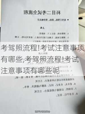 考驾照流程!考试注意事项有哪些,考驾照流程!考试注意事项有哪些呢