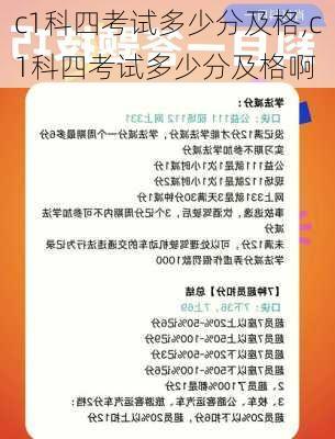 c1科四考试多少分及格,c1科四考试多少分及格啊