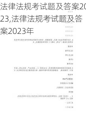 法律法规考试题及答案2023,法律法规考试题及答案2023年