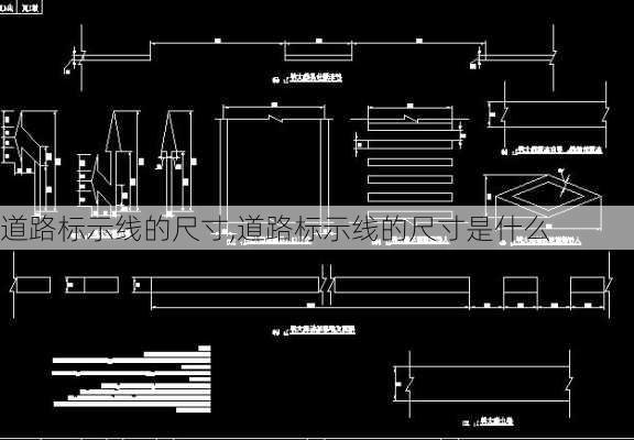 道路标示线的尺寸,道路标示线的尺寸是什么