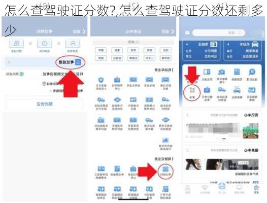 怎么查驾驶证分数?,怎么查驾驶证分数还剩多少