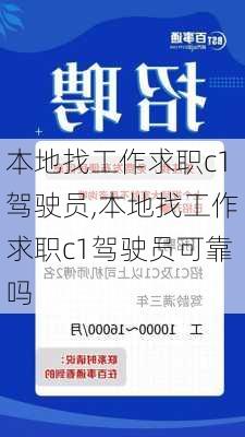 本地找工作求职c1驾驶员,本地找工作求职c1驾驶员可靠吗