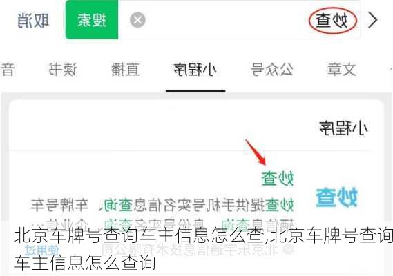 北京车牌号查询车主信息怎么查,北京车牌号查询车主信息怎么查询