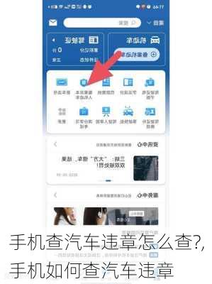 手机查汽车违章怎么查?,手机如何查汽车违章