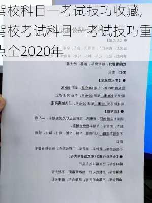 驾校科目一考试技巧收藏,驾校考试科目一考试技巧重点全2020年