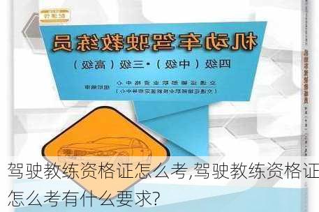 驾驶教练资格证怎么考,驾驶教练资格证怎么考有什么要求?