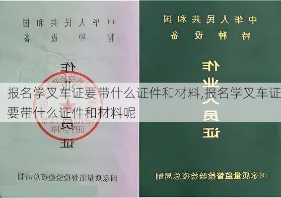 报名学叉车证要带什么证件和材料,报名学叉车证要带什么证件和材料呢