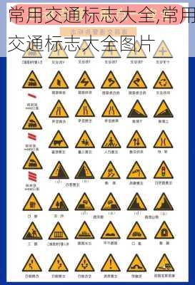 常用交通标志大全,常用交通标志大全图片