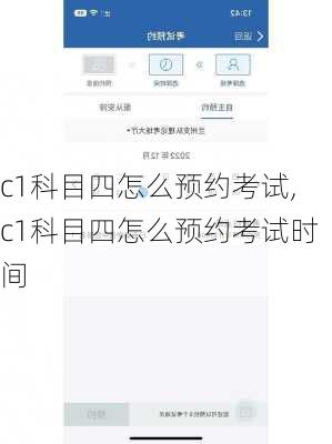 c1科目四怎么预约考试,c1科目四怎么预约考试时间