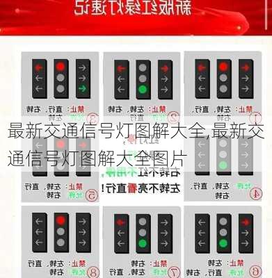 最新交通信号灯图解大全,最新交通信号灯图解大全图片