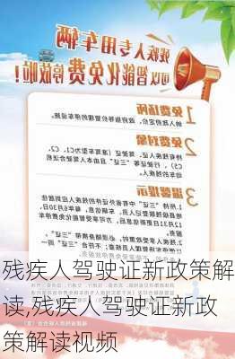 残疾人驾驶证新政策解读,残疾人驾驶证新政策解读视频