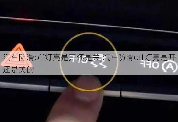 汽车防滑off灯亮是开还是关,汽车防滑off灯亮是开还是关的