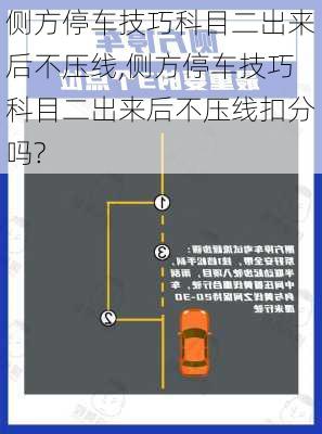 侧方停车技巧科目二出来后不压线,侧方停车技巧科目二出来后不压线扣分吗?