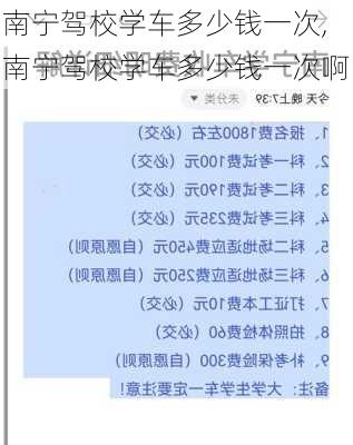 南宁驾校学车多少钱一次,南宁驾校学车多少钱一次啊